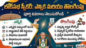 Lok Sabha Speaker ఎన్నిక విధానం, అర్హతలు మరియు తొలగింపు ప్రక్రియ పూర్తి వివరాలు