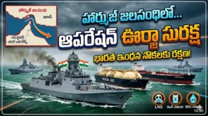 Operation Urja Suraksha హార్ముజ్ జలసంధిలో ఇంధన నౌకలకు భారత నౌకాదళ భద్రత