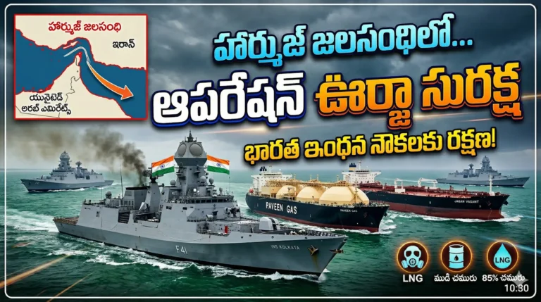 Operation Urja Suraksha హార్ముజ్ జలసంధిలో ఇంధన నౌకలకు భారత నౌకాదళ భద్రత