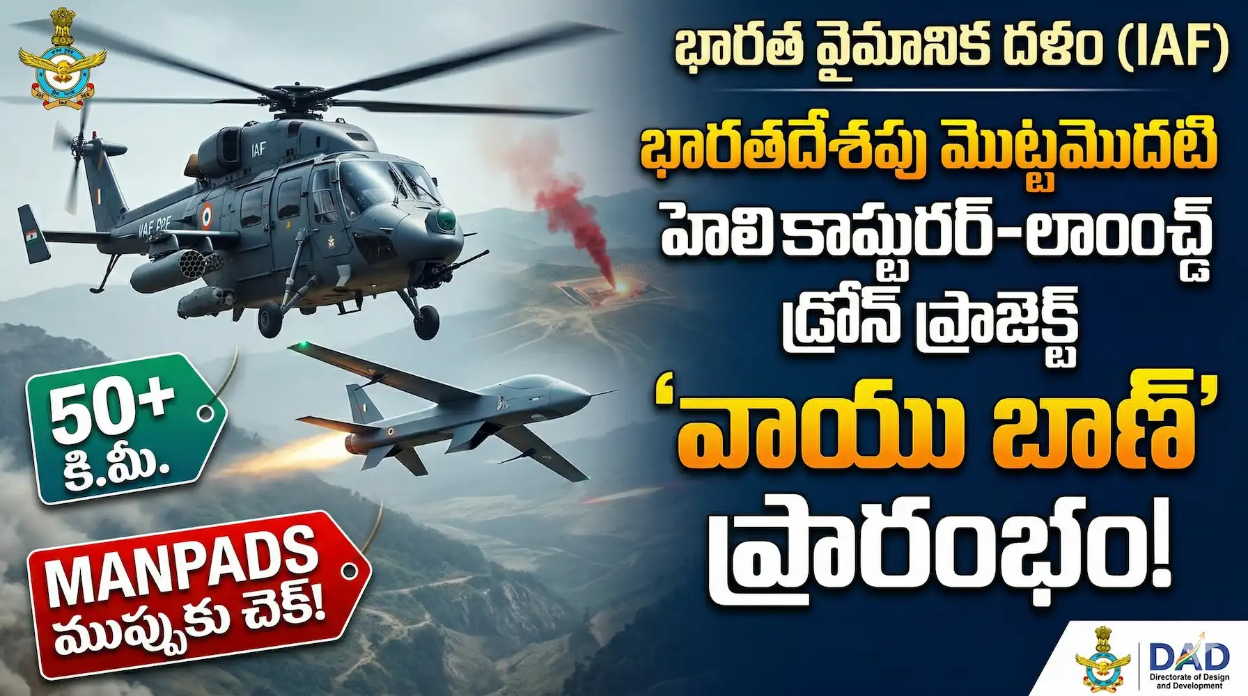 Vayu Baan Project India శత్రువుల గుండెల్లో వణుకు పుట్టించే IAF 'వాయు బాణ్'!