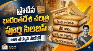 ప్రాచీన భారతదేశ చరిత్ర పూర్తి సిలబస్ అతి తక్కువ పేజీల్లో