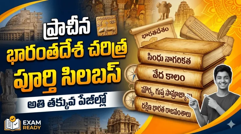 ప్రాచీన భారతదేశ చరిత్ర పూర్తి సిలబస్ అతి తక్కువ పేజీల్లో
