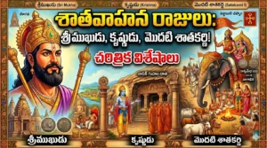 Founders of Satavahana Dynasty: శాతవాహన సామ్రాజ్య స్థాపన: శ్రీముఖుడు, కృష్ణుడు మరియు మొదటి శాతకర్ణి చరిత్ర