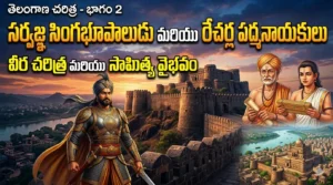 Sarvajna Singabhupala and Recherla Padmanayakulu