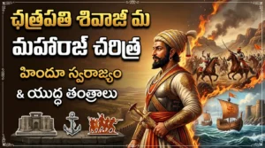 Chhatrapati Shivaji Maharaj History